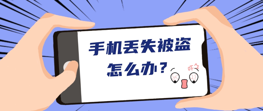 手机丢失了正确处理方法,手机丢失自己要回还是报警处理好