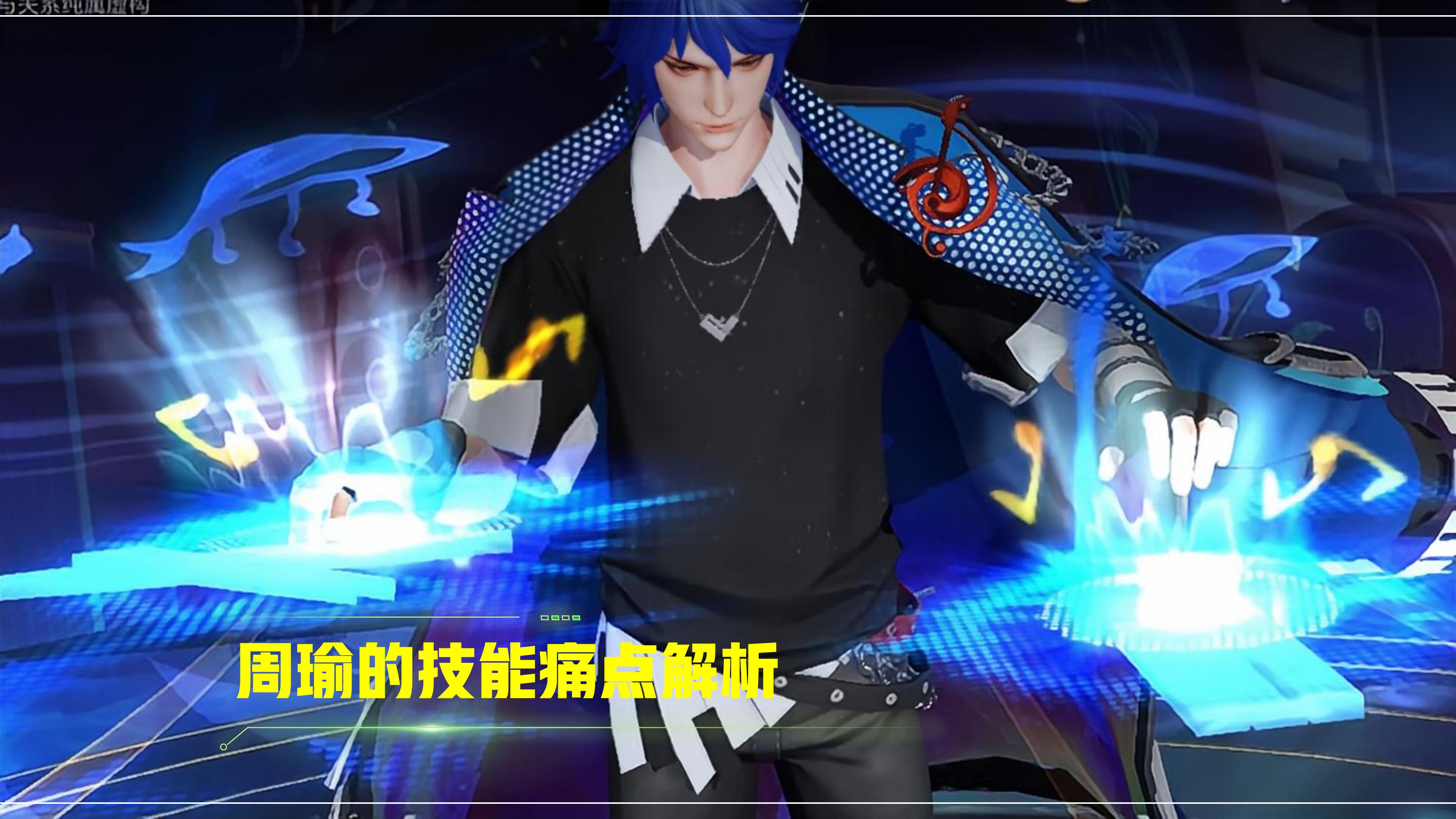 王者荣耀中周瑜在高端局强度如何,王者荣耀周瑜到底怎么操作