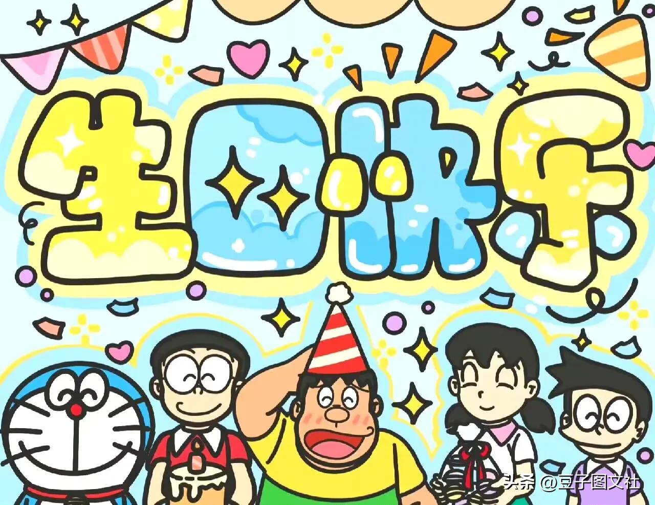 动漫人物生日快乐祝福语图片,各种动漫人物祝生日快乐照片