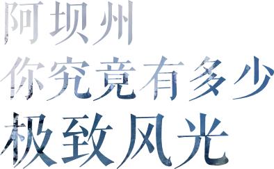 川西阿坝旅游详细攻略地图,川西阿坝旅游攻略三天