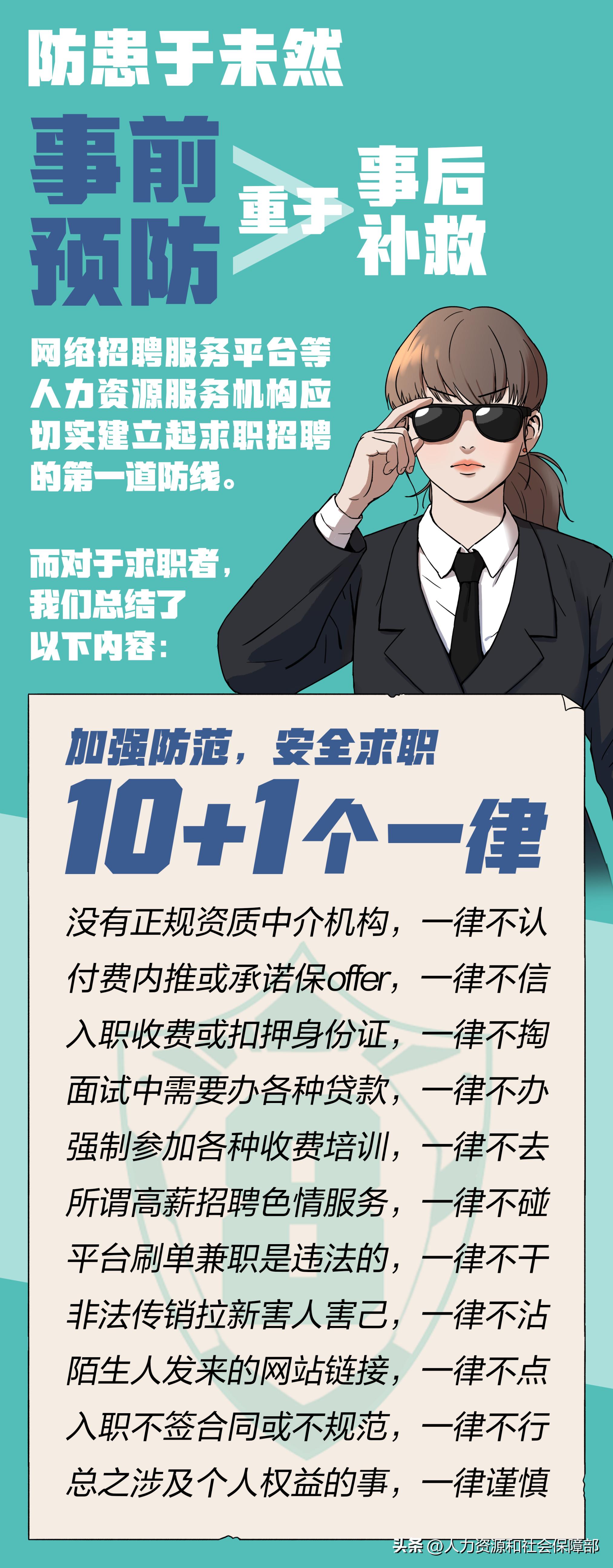 三部门发布求职招聘十个典型陷阱防范提示