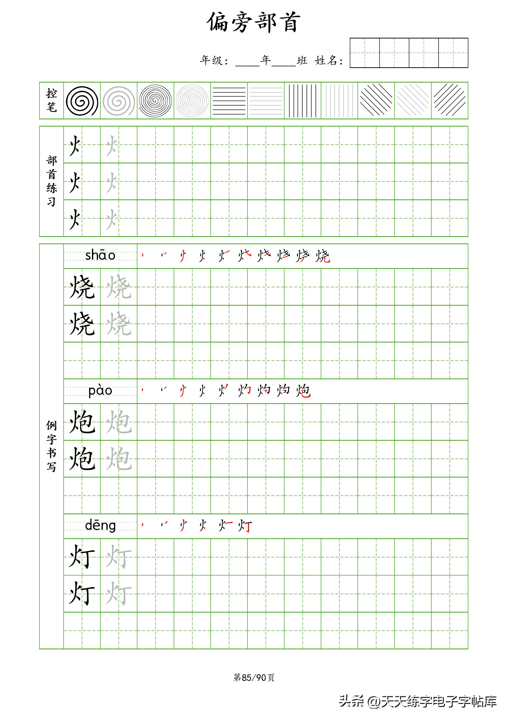 100个偏旁部首教学视频,偏旁部首运笔练习