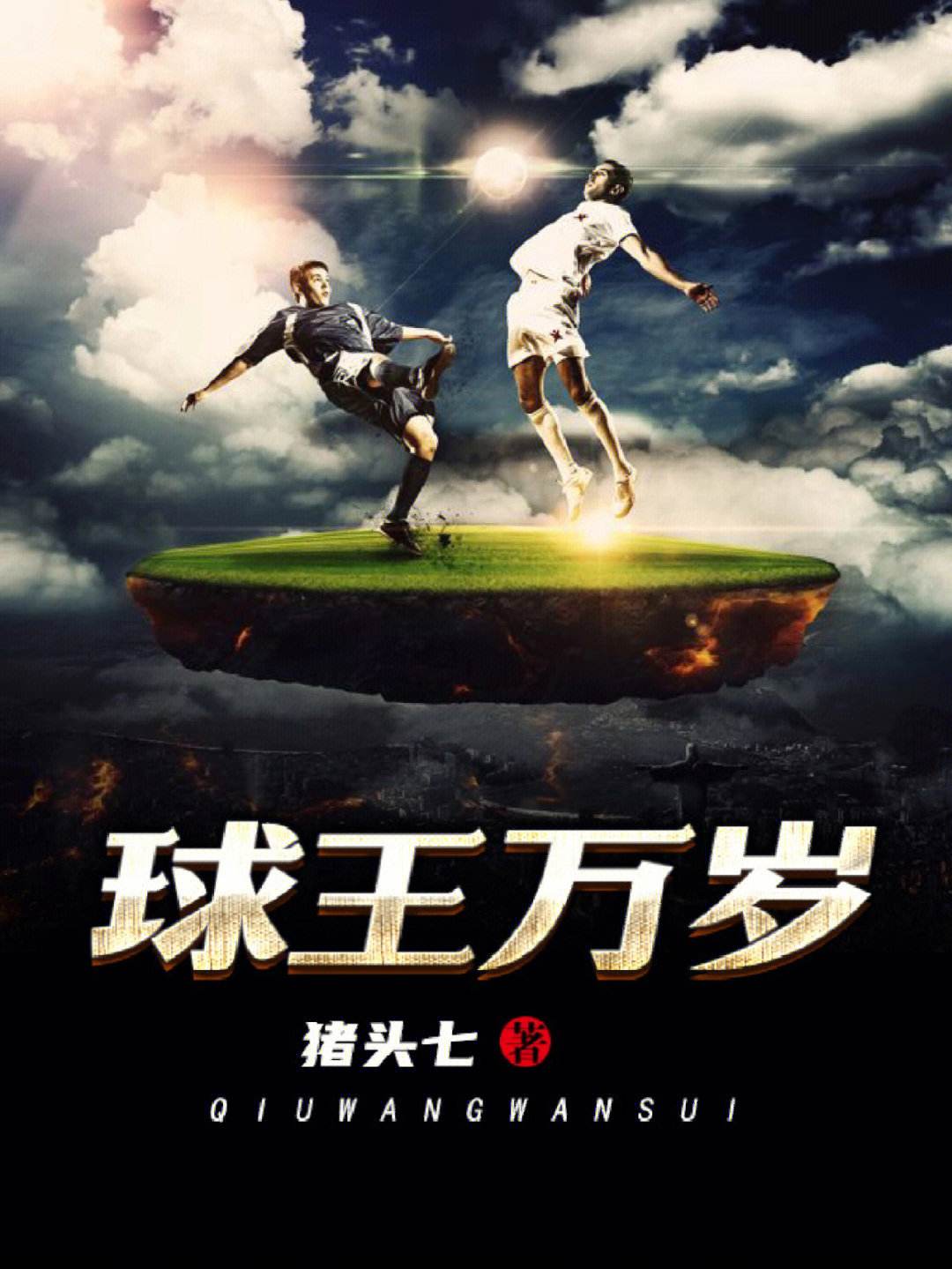 3本热血的小说,必看经典足球小说