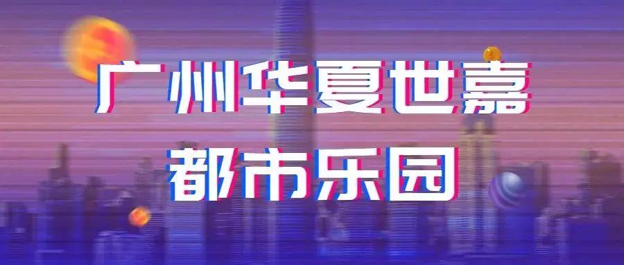 广州钧明欢乐世界好玩吗,广州钧明欢乐世界广场