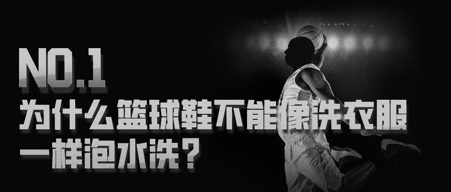 正确清洗篮球鞋的方法,你真的会清洗球鞋吗