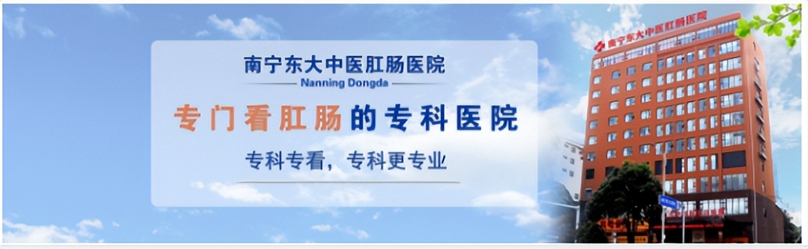 南宁东大肛肠医院信得过吗,南宁东大肛肠医院概况简介