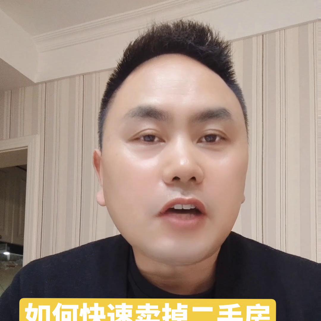 如何快速卖掉二手房的秘籍,如何快速卖掉二手房子
