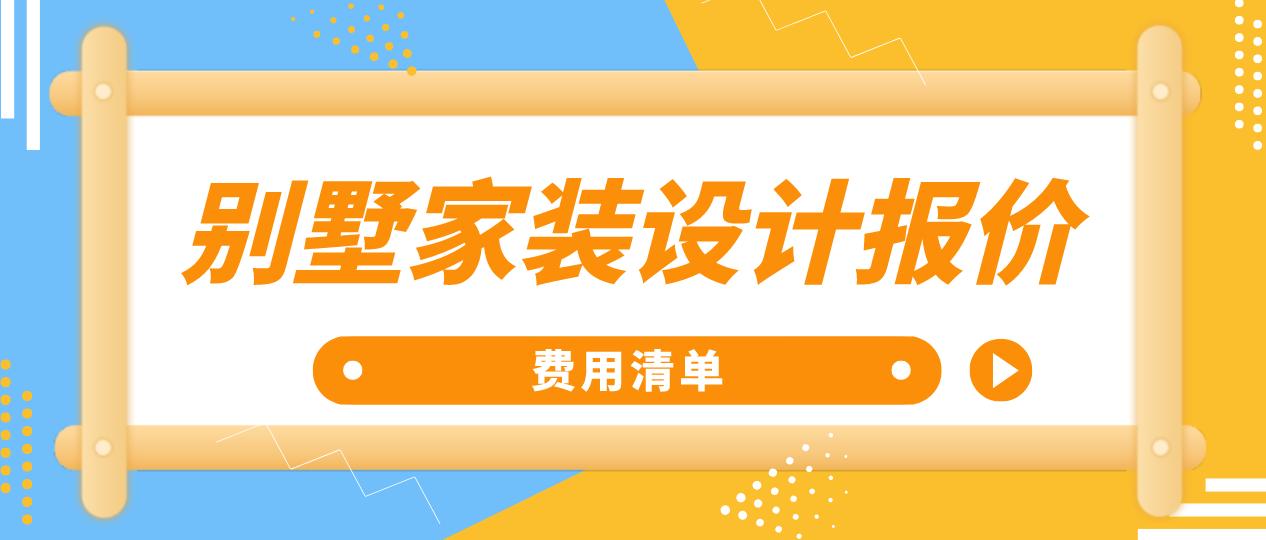坂田万科别墅家装报价,别墅家装设计费多少钱