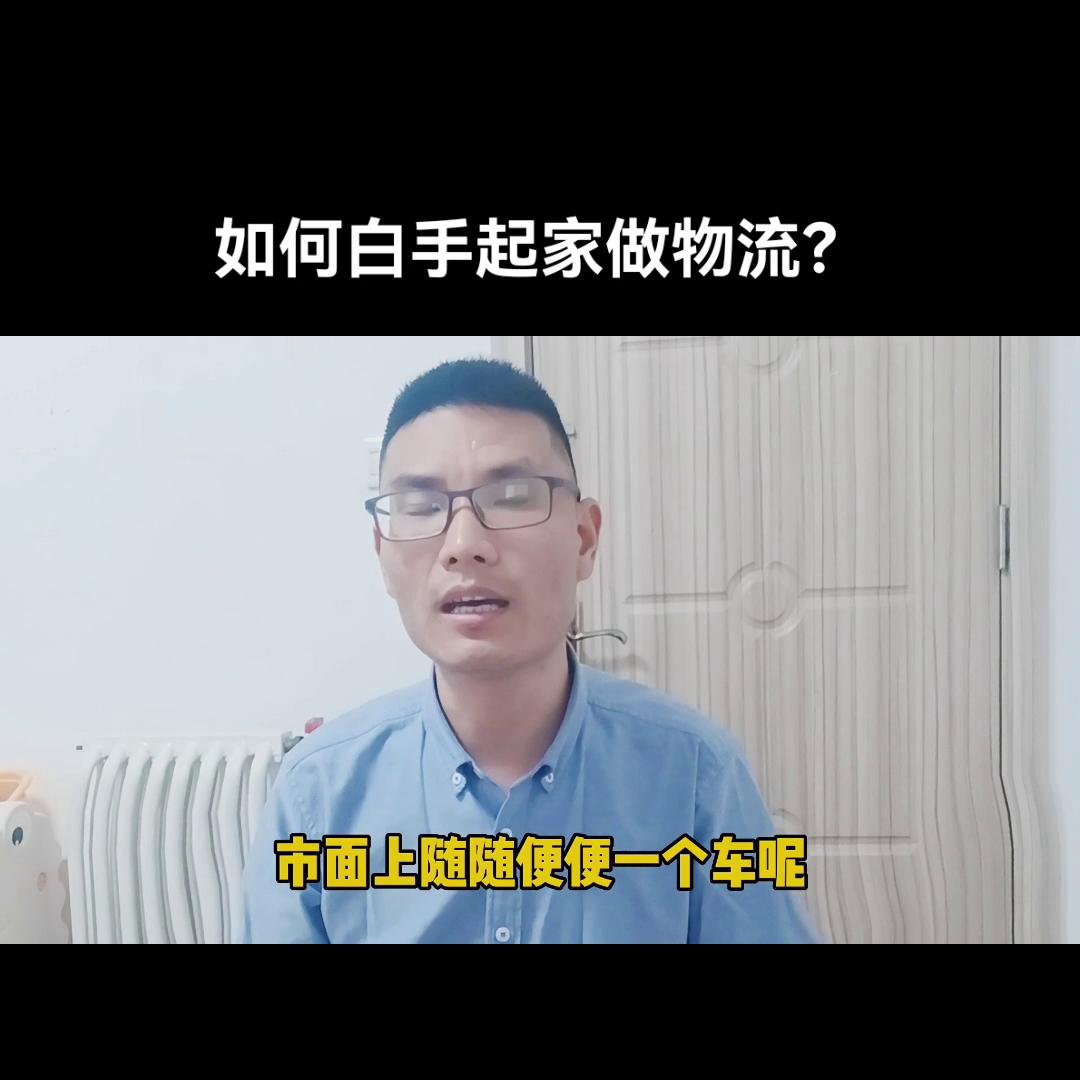 怎么白手起家做电商,现在做物流创业还好做吗