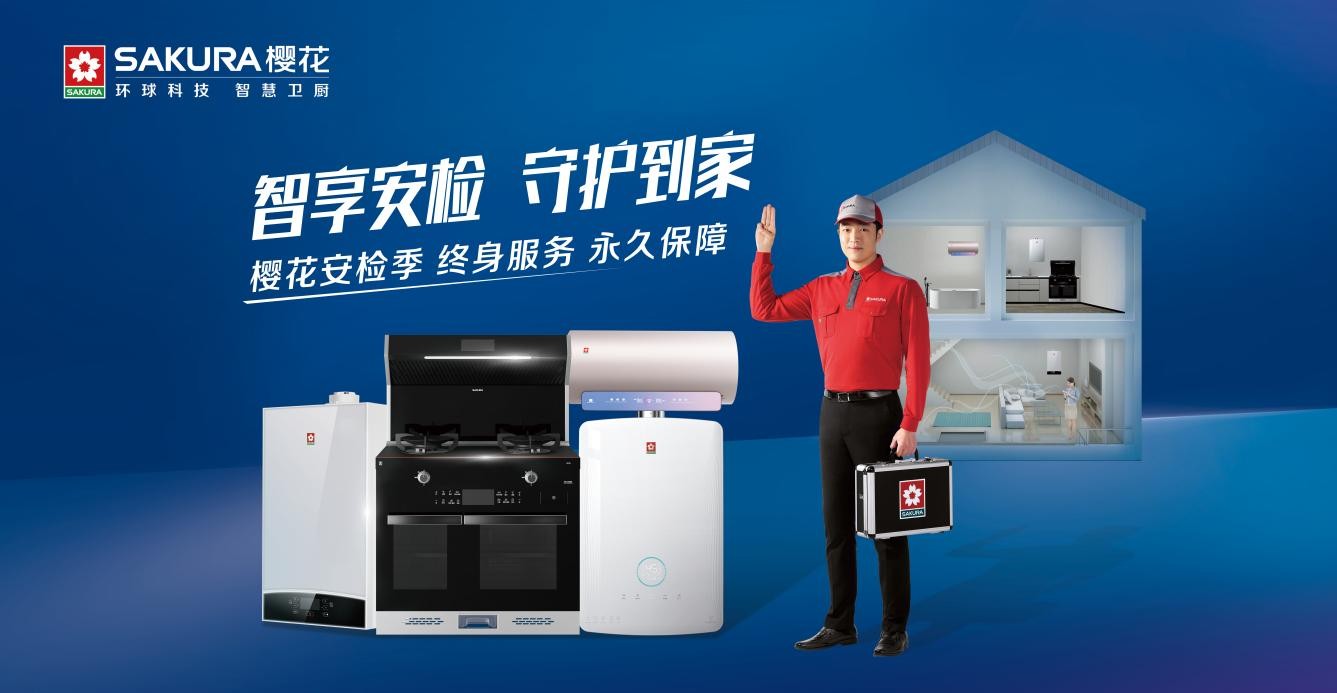 玩转SAKURA樱花“安检季”,年检让电器也能安心一“夏”