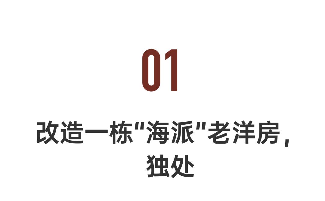 疫情后,他改造150㎡老洋房独处,太太也爱来做客