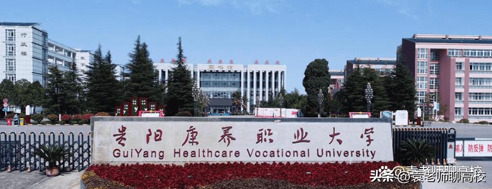 贵州工程职业学院和贵阳职业学院,贵州商学院与贵州中医药大学