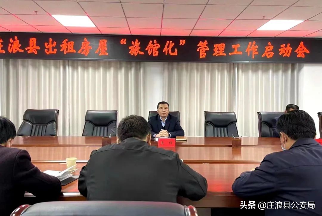 庄浪县召开出租房屋“旅馆化”管理工作启动会