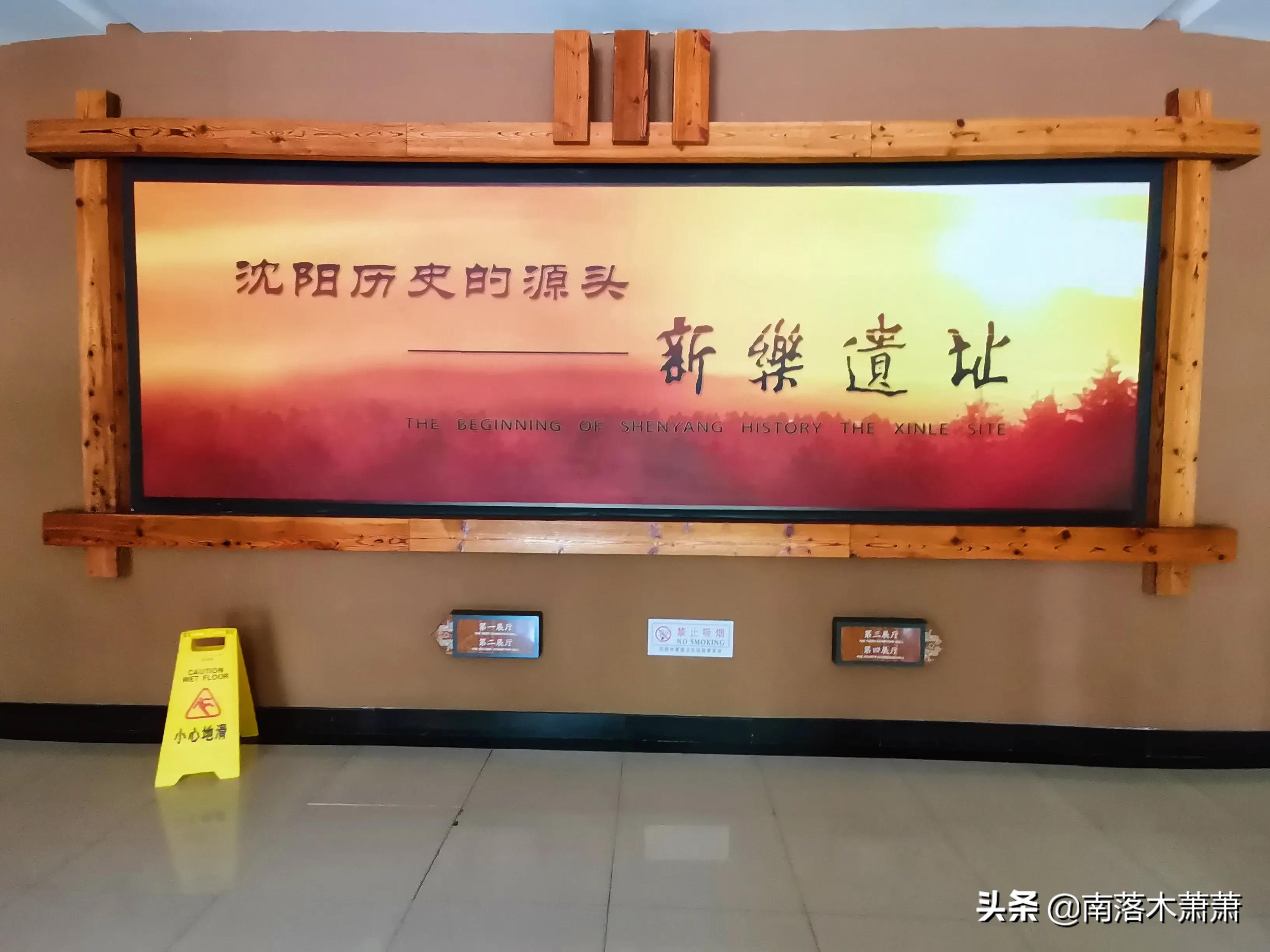 沈阳皇姑新乐遗址,参观沈阳新乐遗址博物馆