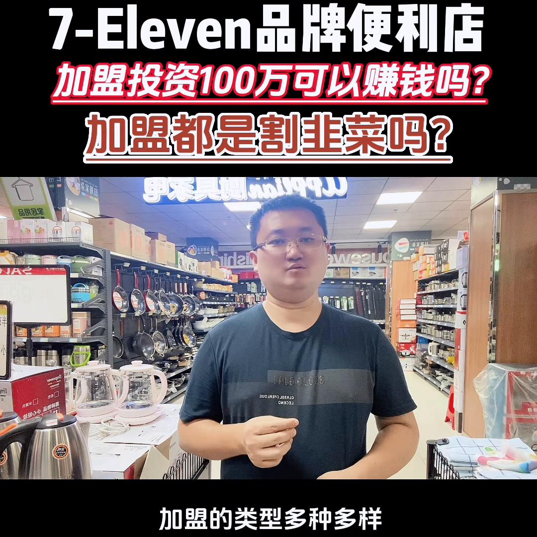 如何加盟全家或711便利店,加盟711便利店投资多少钱