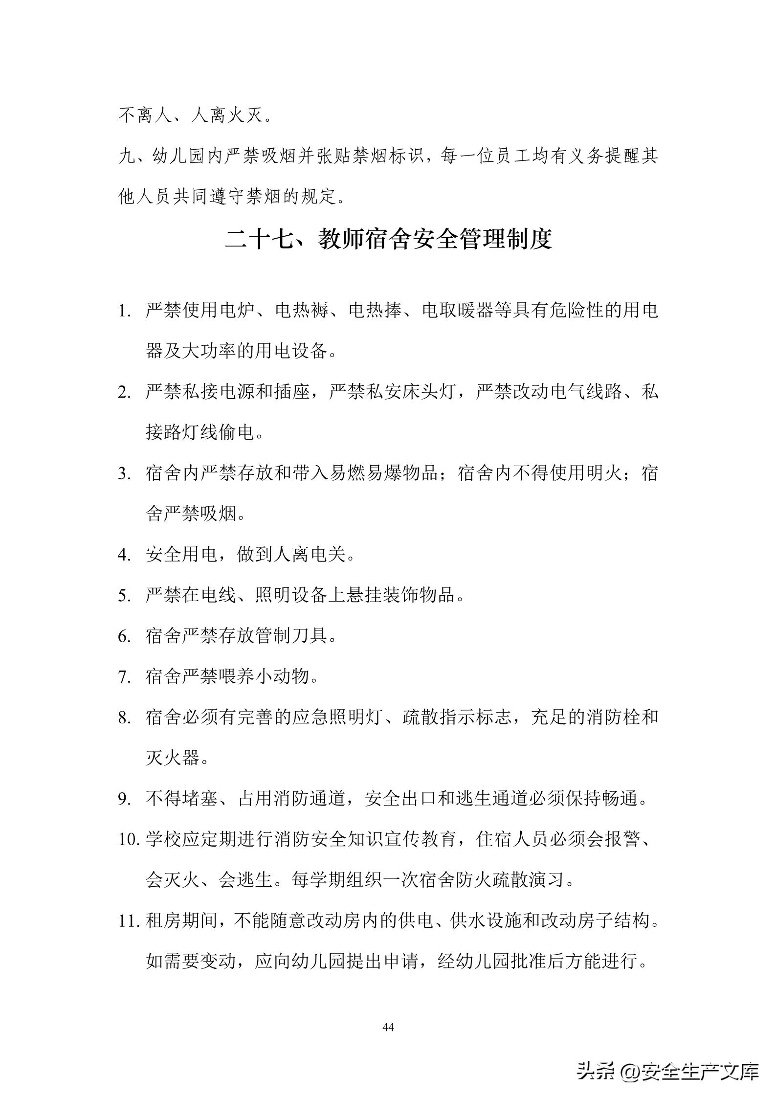 日本幼儿园安全管理制度,幼儿园安全管理制度汇编