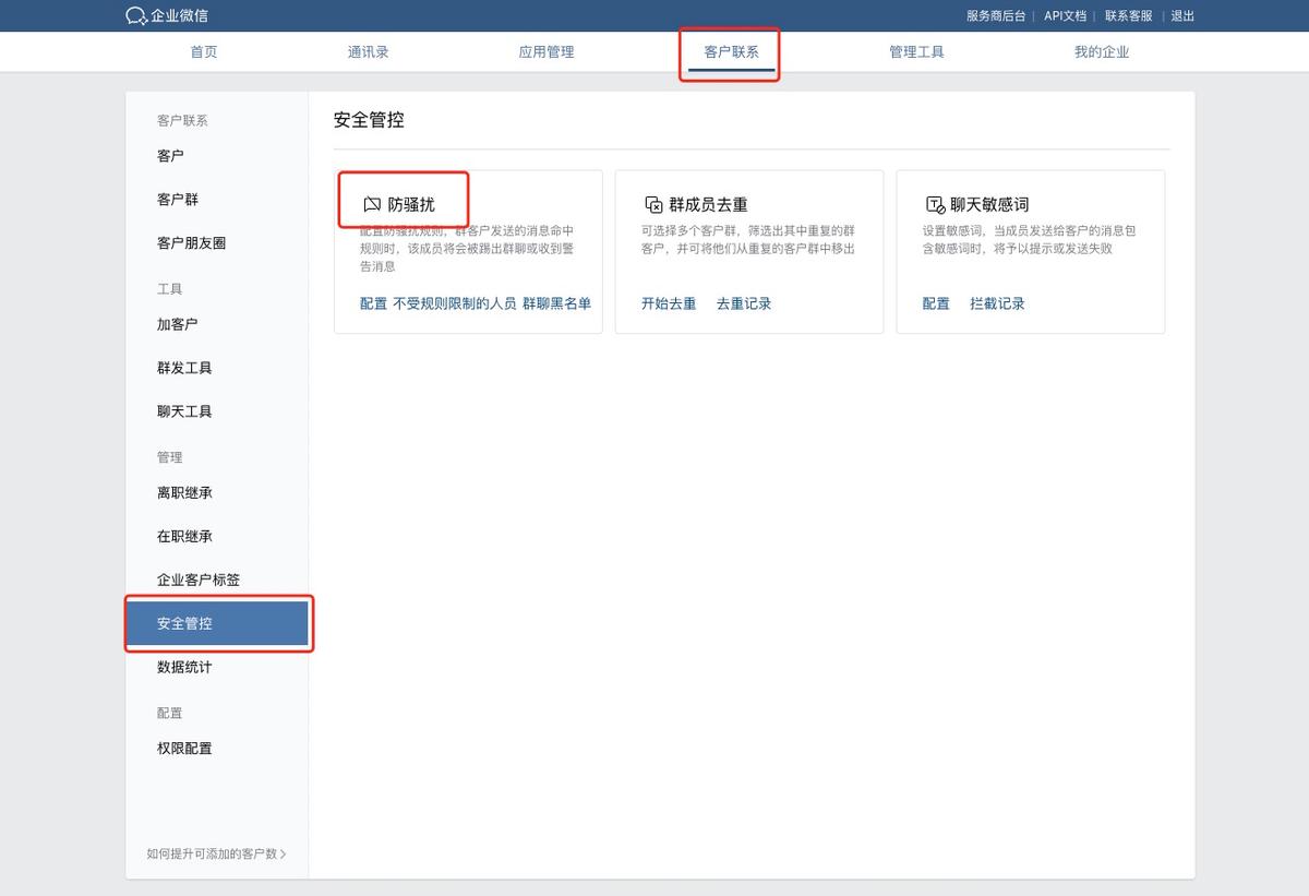企业微信如何修改防骚扰规则,企业微信单聊广告骚扰怎么避免