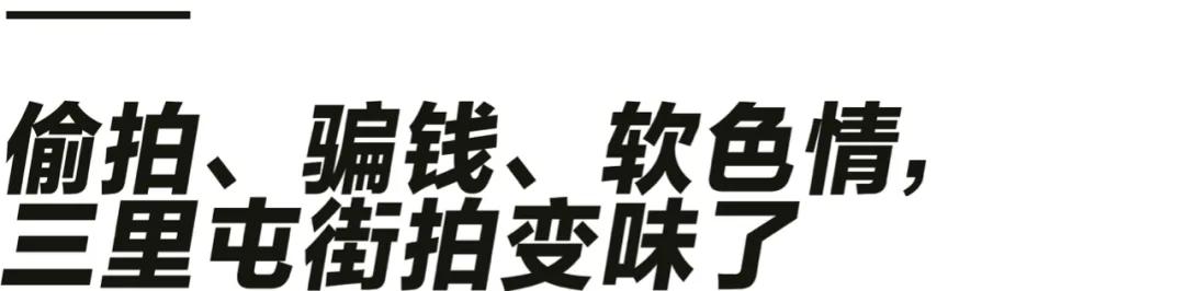 三里屯摄影师街拍,摄影师兰兰三里屯街拍