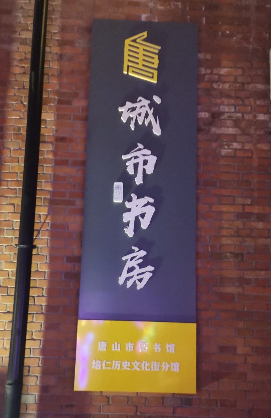 唐山培仁历史文化街周边推荐,培仁历史文化街区网红打卡圣地