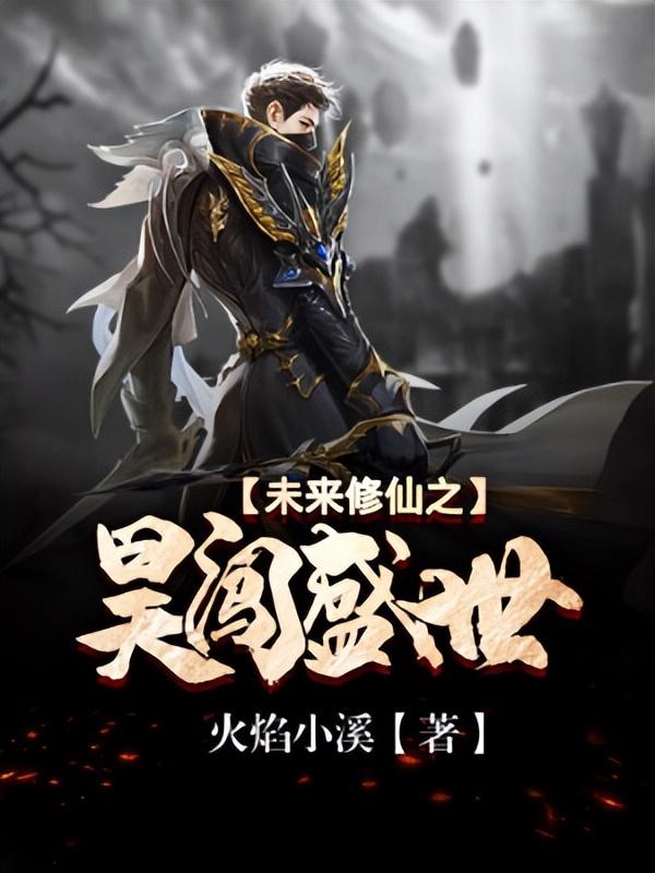 推荐5本质量超高的玄幻小说,十部顶级耐看的玄幻小说推荐