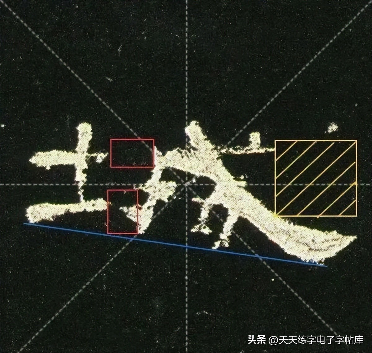 米字格曹全碑单字高清放大字帖,隶书曹全碑最好的单字书法作品