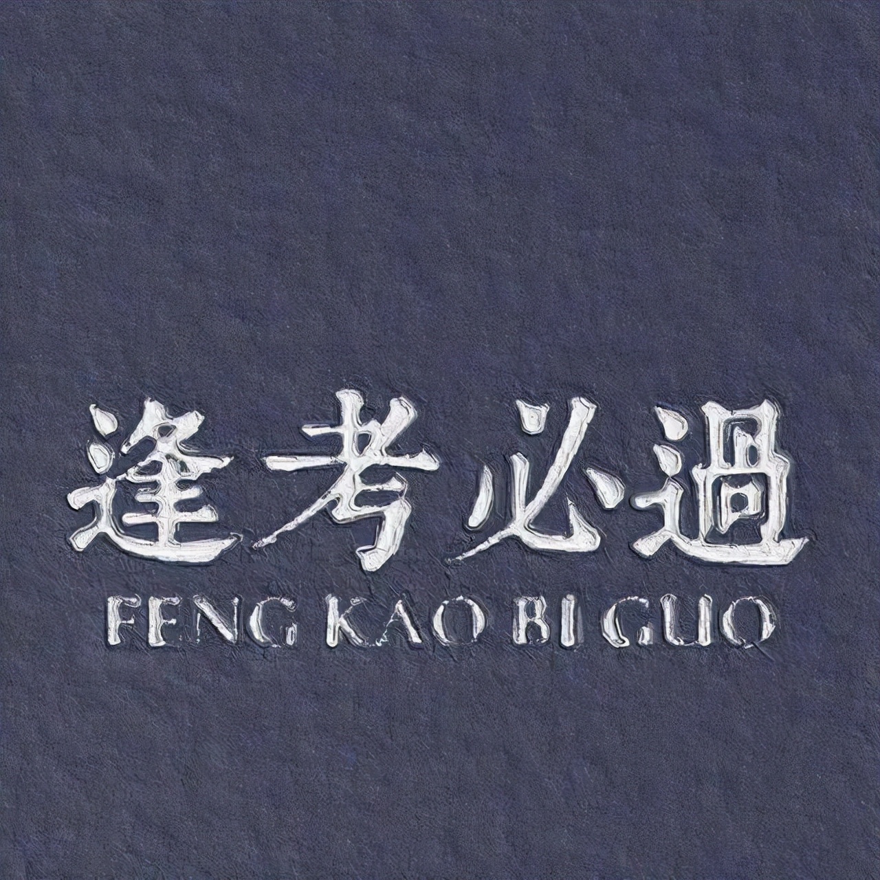 考试压力山大试试这招赶走焦虑,如何消除考试紧张焦虑恐惧心理