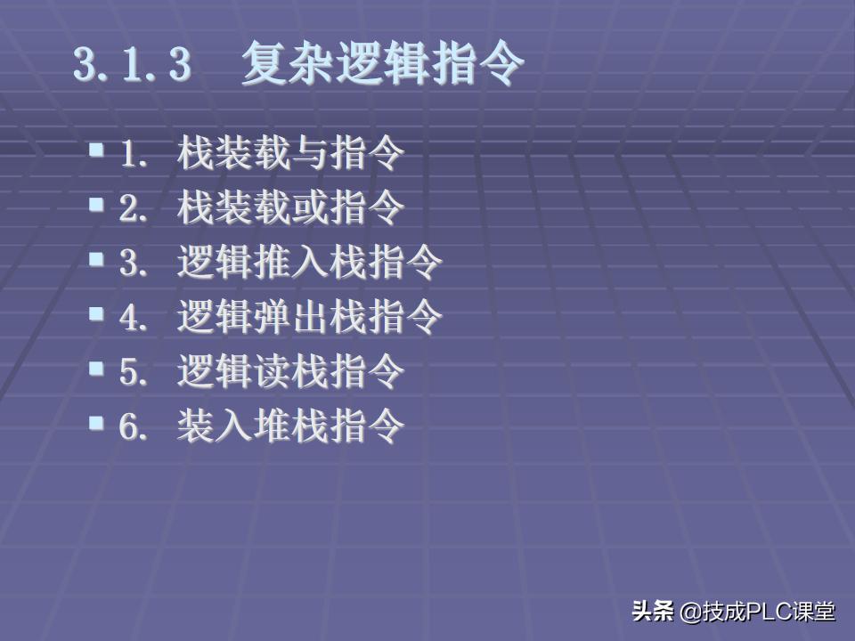 西门子PLC逻辑堆栈指令,精心收藏的plc视频教程实例