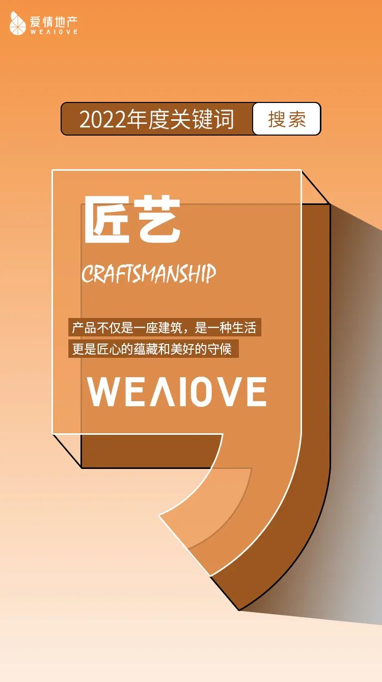 满怀希冀与热爱，2023爱情地产荣启新征程