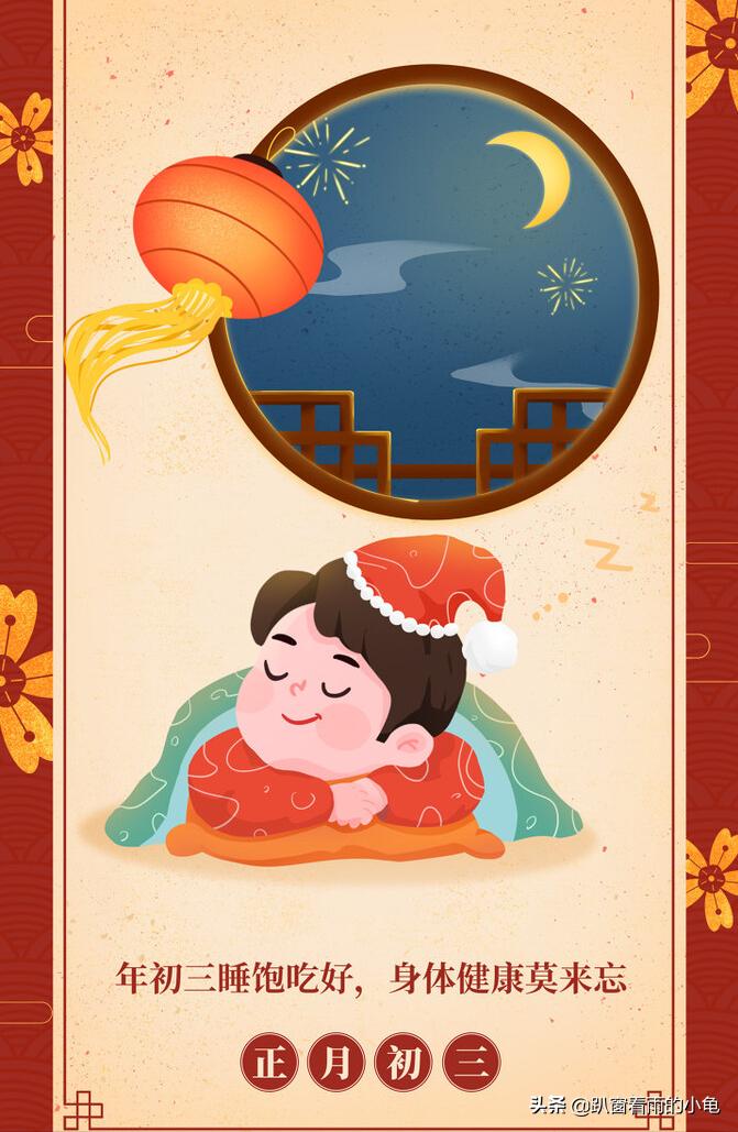 正月初三传统习俗正月初几日子好,春节正月初三的忌讳