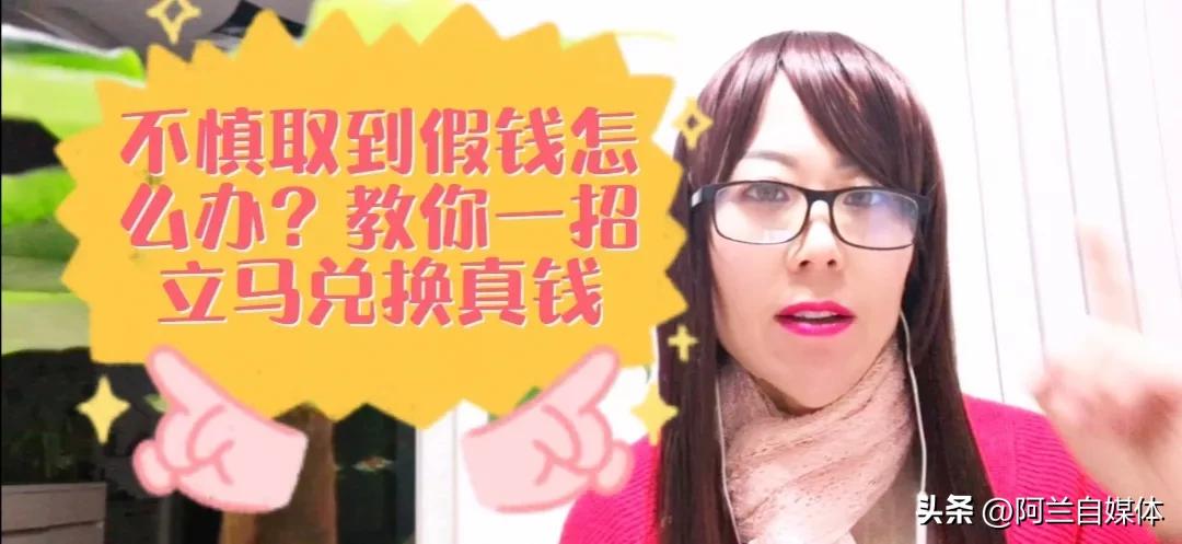 从银行取到假钱离开了怎么办,从银行取出假钱银行会承认吗