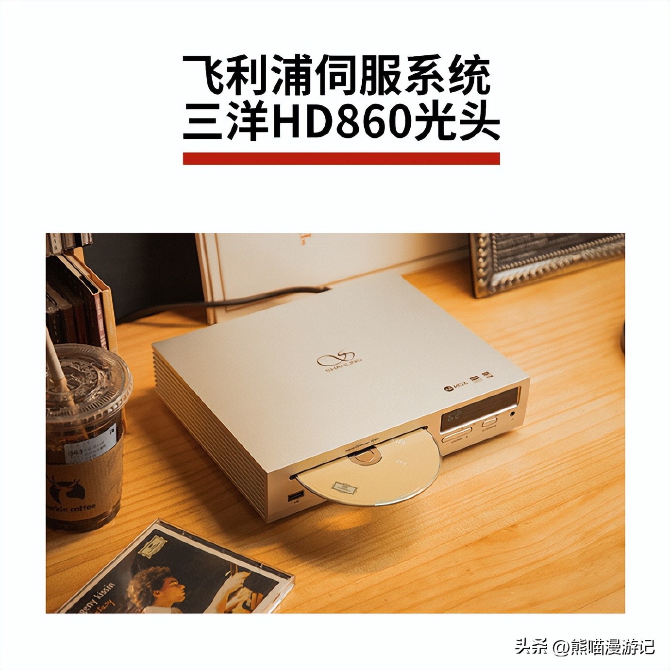 山灵cd80开箱,山灵cd80与cds100哪个更好