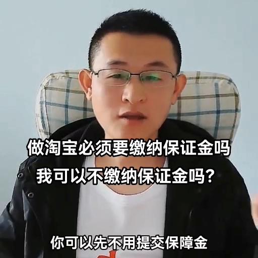 做淘宝必须要缴纳保证金吗我可以不缴纳保证金吗？#希望能...