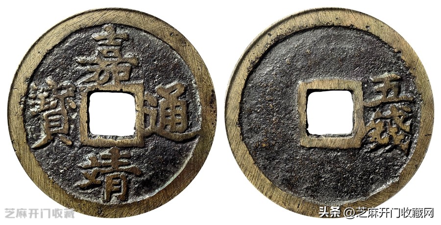 嘉靖通宝背11两真品价格,嘉靖通宝背十一两价值