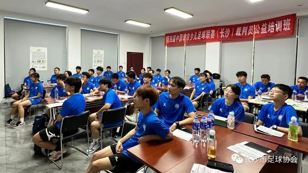 长沙赛区|第四届“中国足球发展基金会杯”中国城市少儿足球联赛(长沙赛区)裁判员公益培训班成功进行