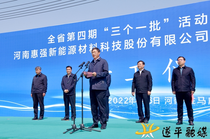 全省第四期“三个一批”项目建设活动河南惠强新能源材料科技股份有限公司新材料产业园二期项目开工仪式举行