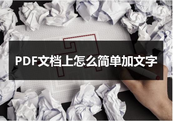 如何在pdf文档上上编辑文字,pdf怎么加水印文字免费