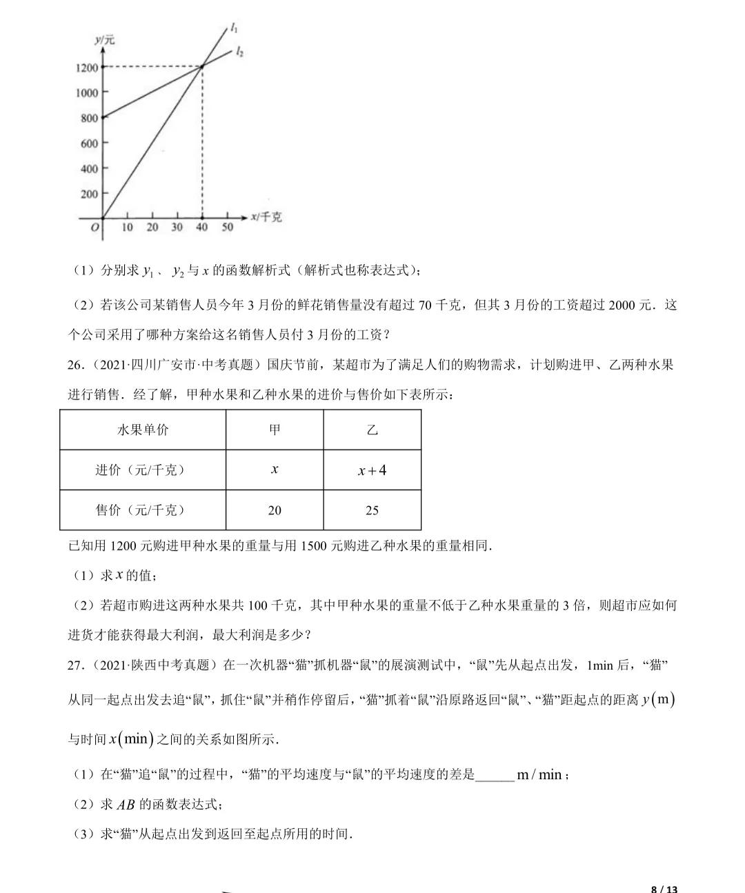 「2022年中考数学一轮复习」2021年中考数学真题一次函数专项练习
