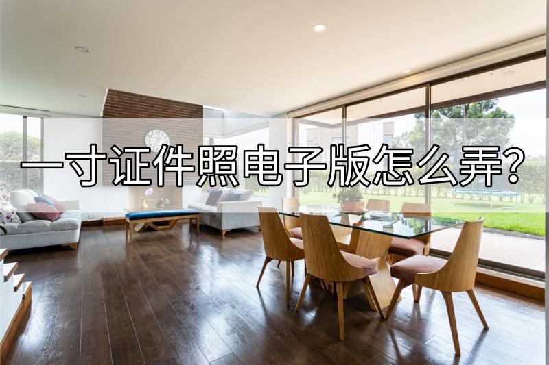 苹果手机如何拍一寸证件照电子版,纸质一寸证件照怎样变成电子版