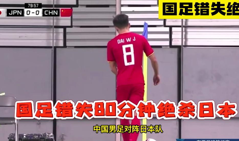 八倍镜的绝杀技巧,八倍镜还原国足绝杀球