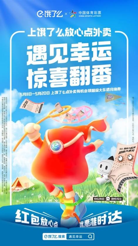 遇见幸运，惊喜翻番!大乐透体验券、饿了么红包统统免费拿！