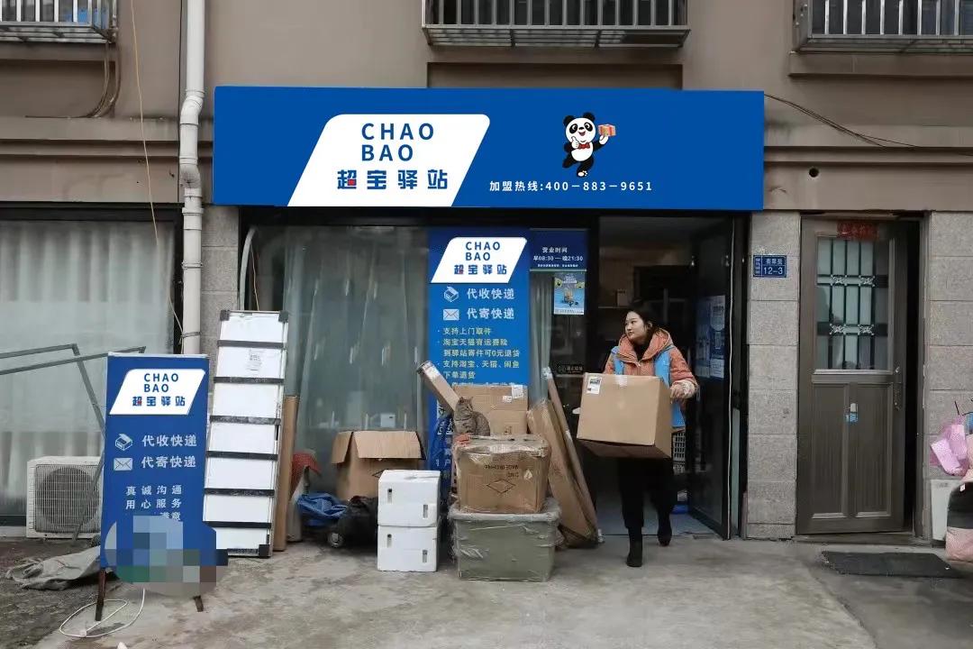 佛山极速驿站供应链管理有限公司,佛山超宝驿站