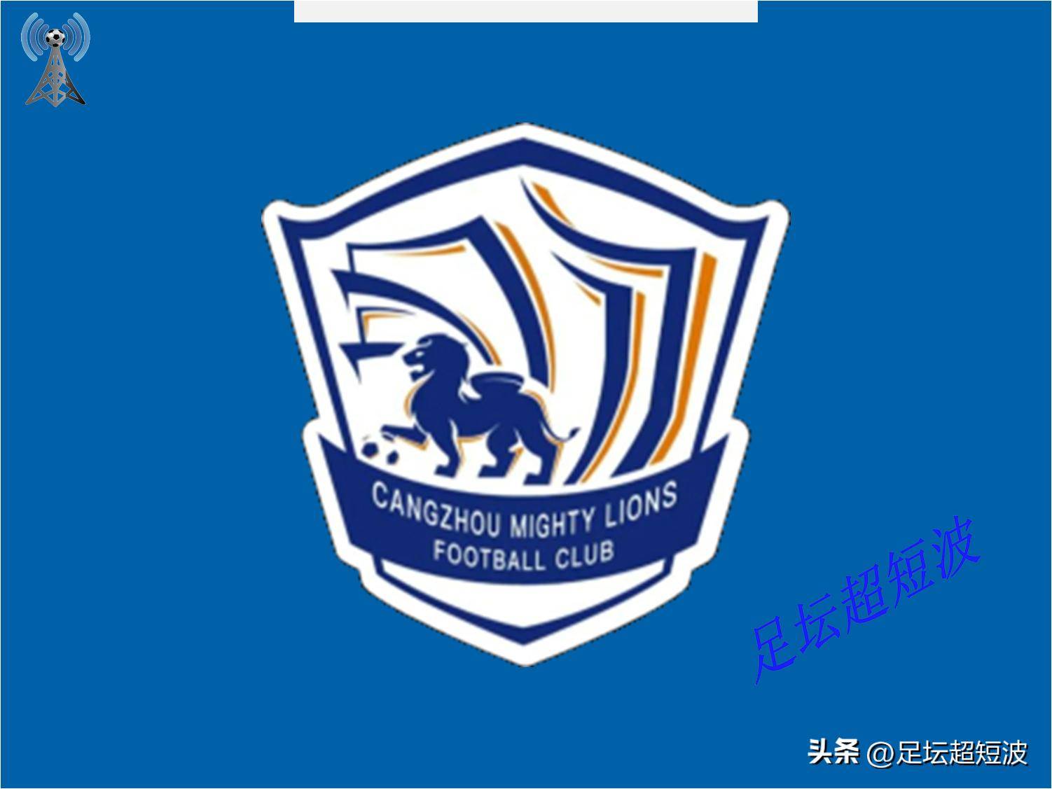 中超单场最新比赛,中超赛程沧州雄狮2024赛程