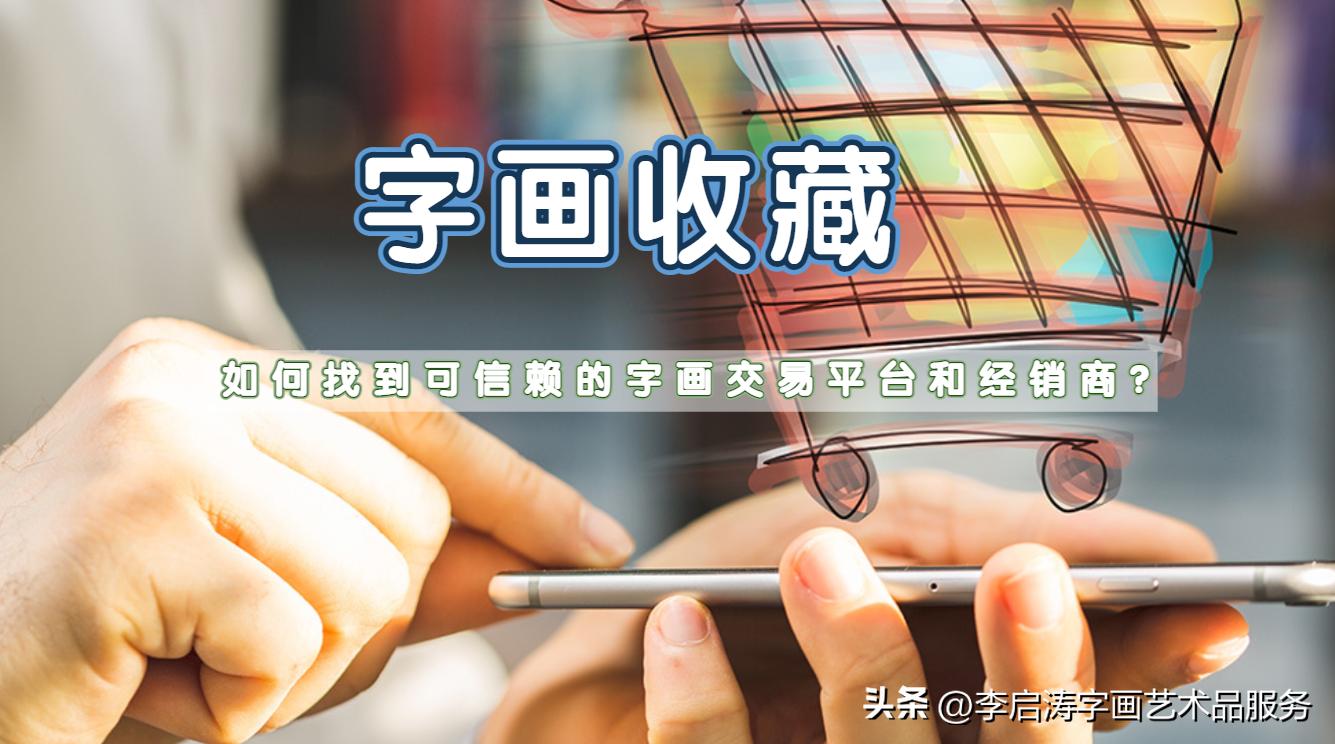 字画收藏交易平台,字画交易的平台