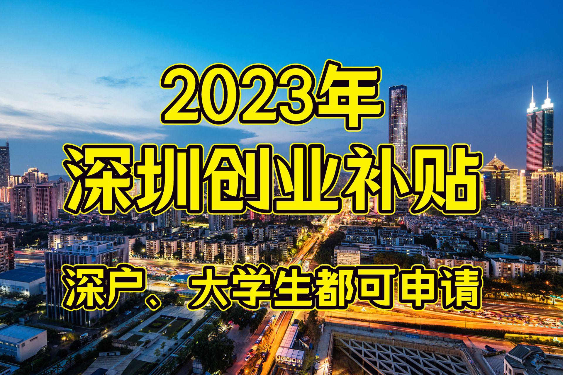 留学生落户深圳补贴,杭州留学生创业补贴