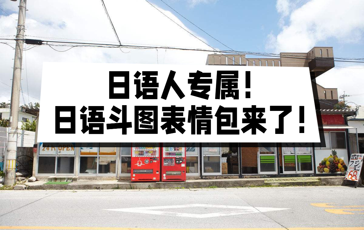 表情包日语五十音图,日语欢迎光临表情包