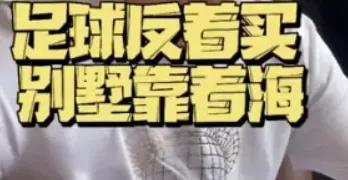 足球别墅靠大海,足球反着买别墅靠大海