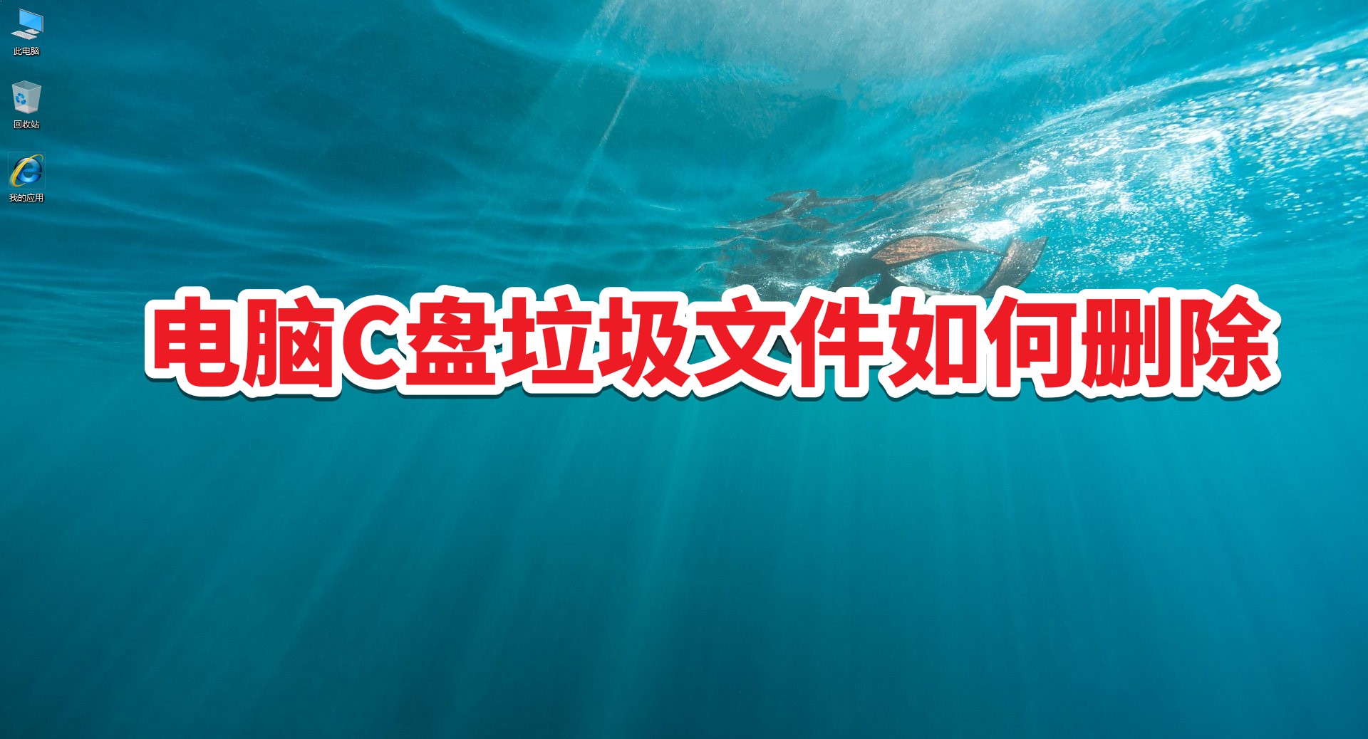 电脑c盘垃圾太多怎么彻底删除,如何删除电脑c盘垃圾文件