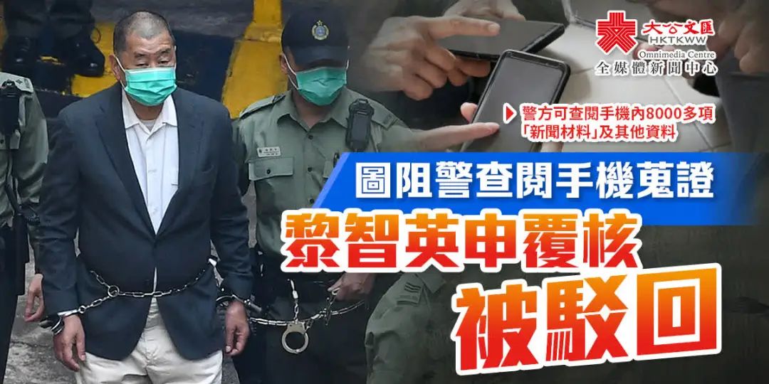 新闻自由并非“挡箭牌”，“港独”私人手机获准被警方解封检查