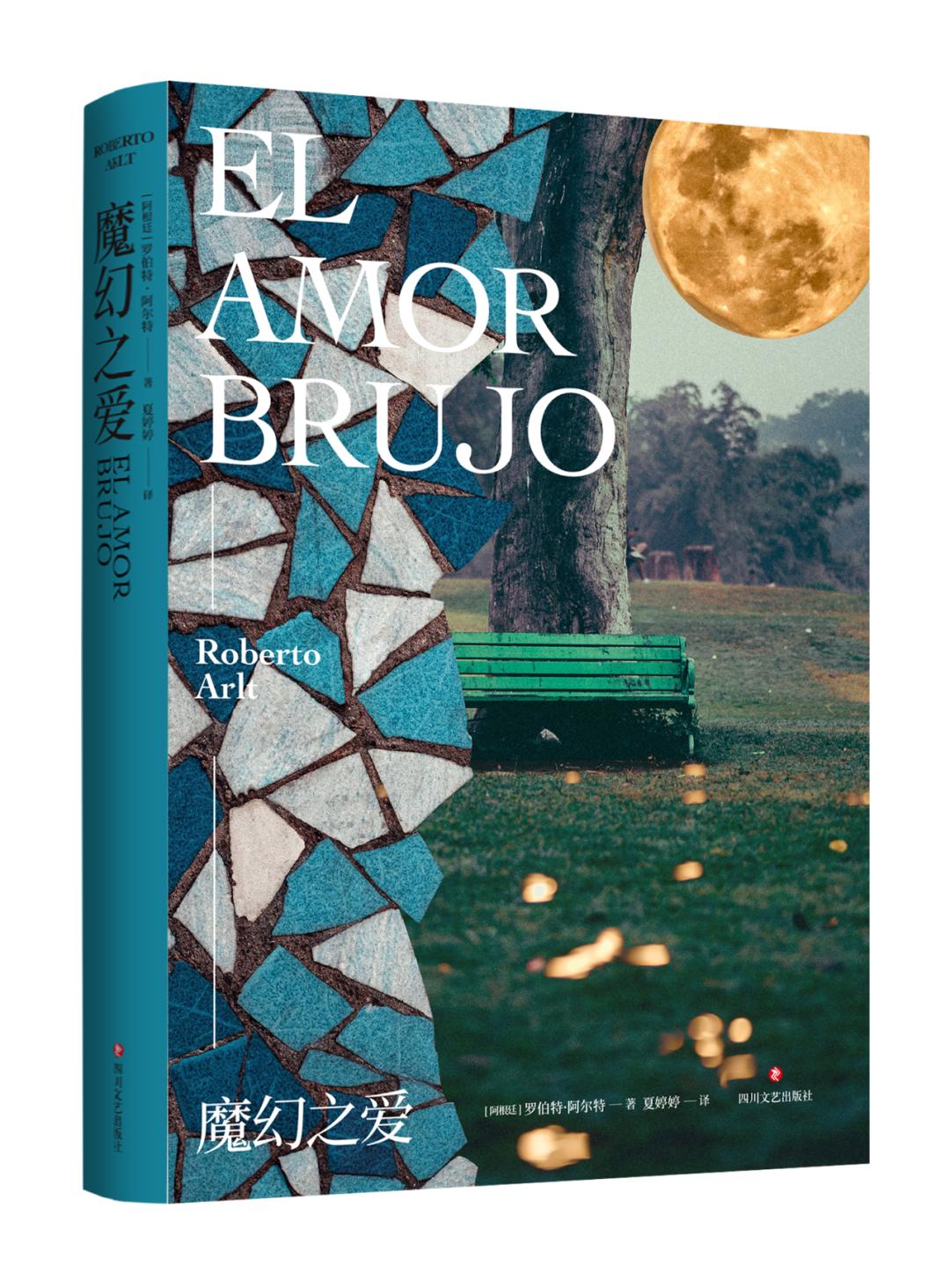 “阿根廷的陀思妥耶夫斯基”阿尔特小说收官之作《魔幻之爱》