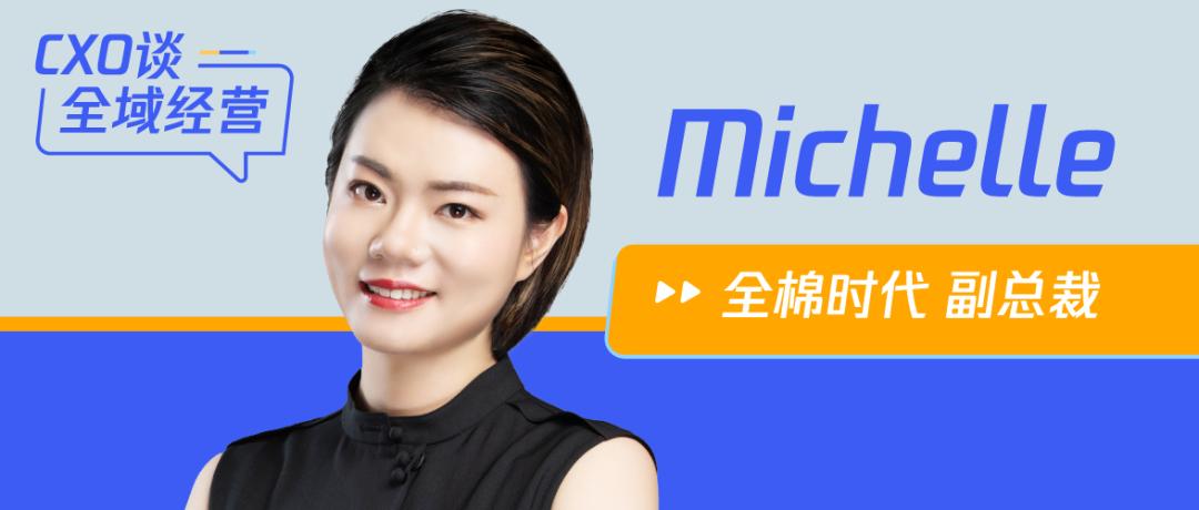 全棉时代廖美珍：品牌要恰到好处、正当其时地与用户互动